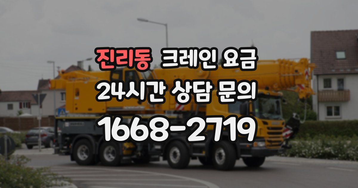 진리동 크레인 요금