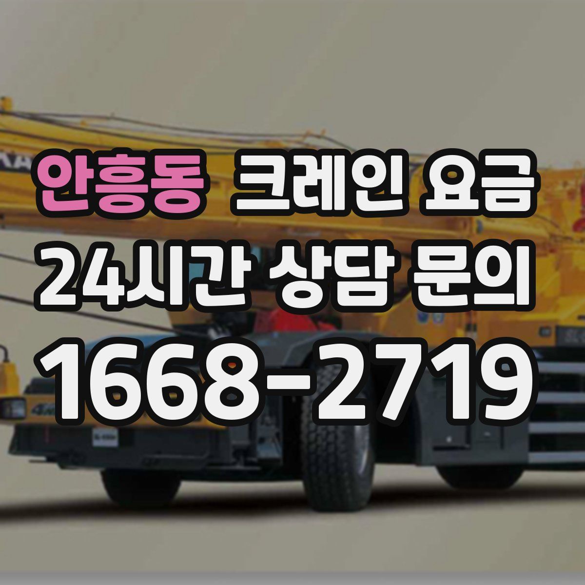 안흥동 크레인 요금
