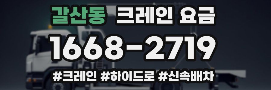 갈산동 크레인 요금