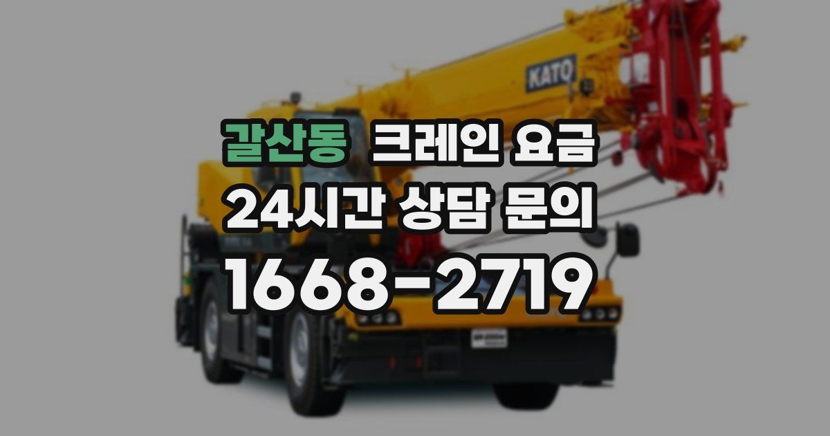갈산동 크레인 요금