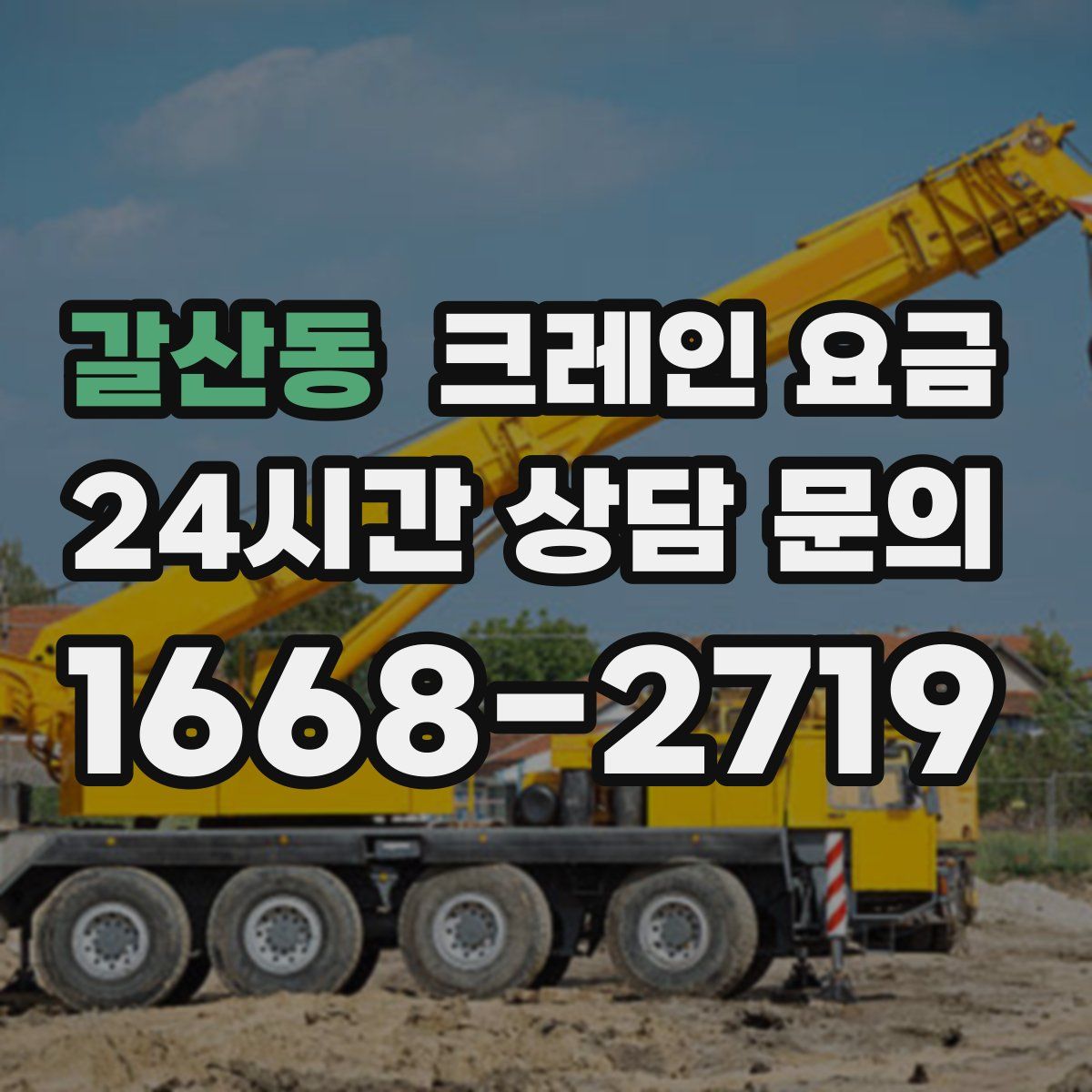 갈산동 크레인 요금