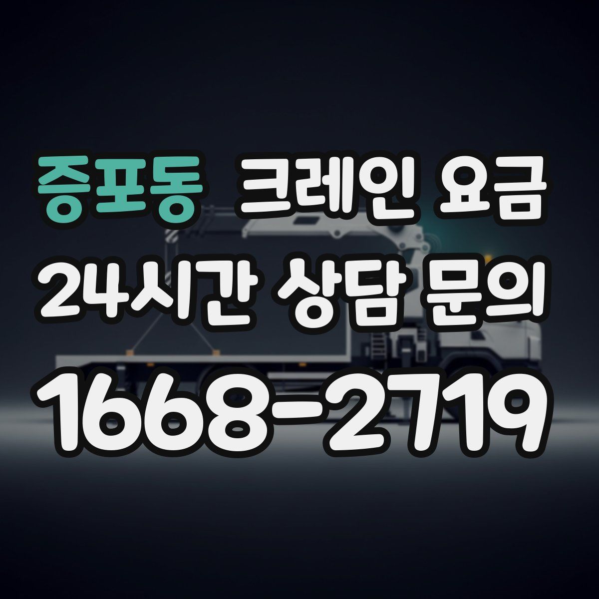 증포동 크레인 요금