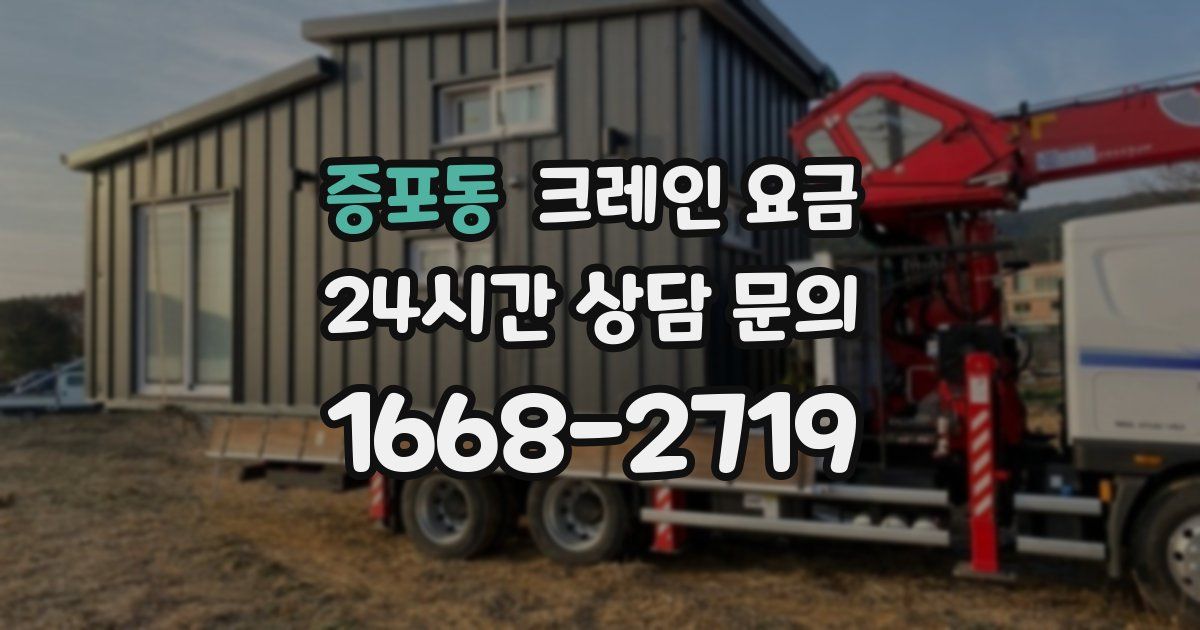 증포동 크레인 요금