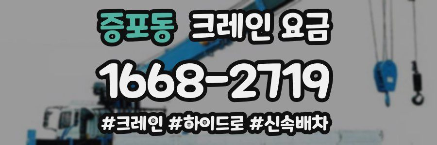 증포동 크레인 요금