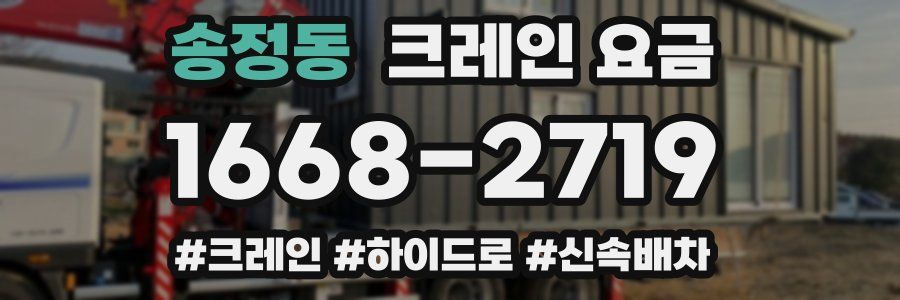 송정동 크레인 요금