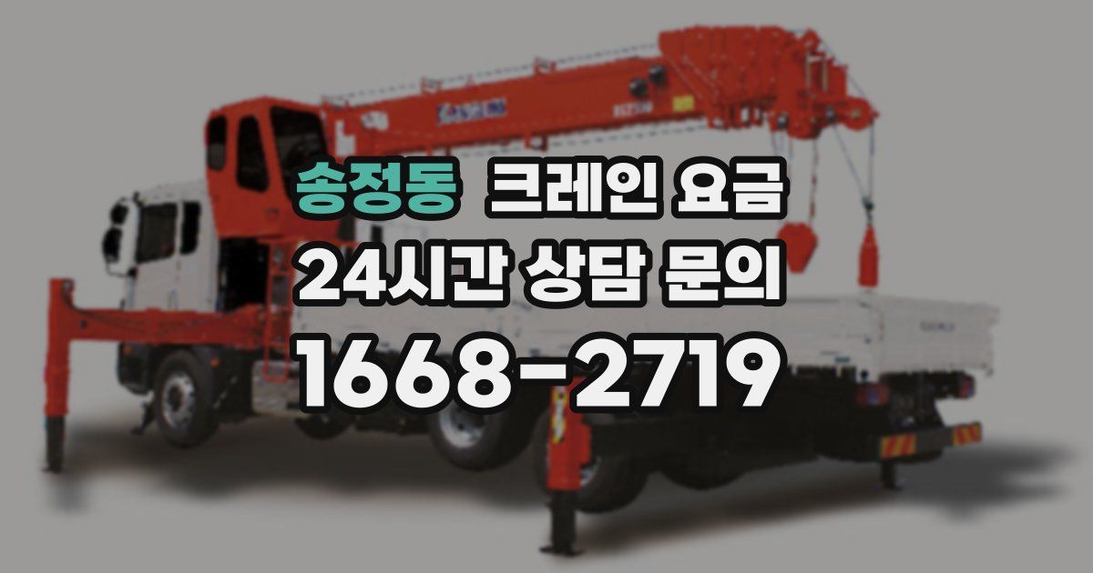 송정동 크레인 요금