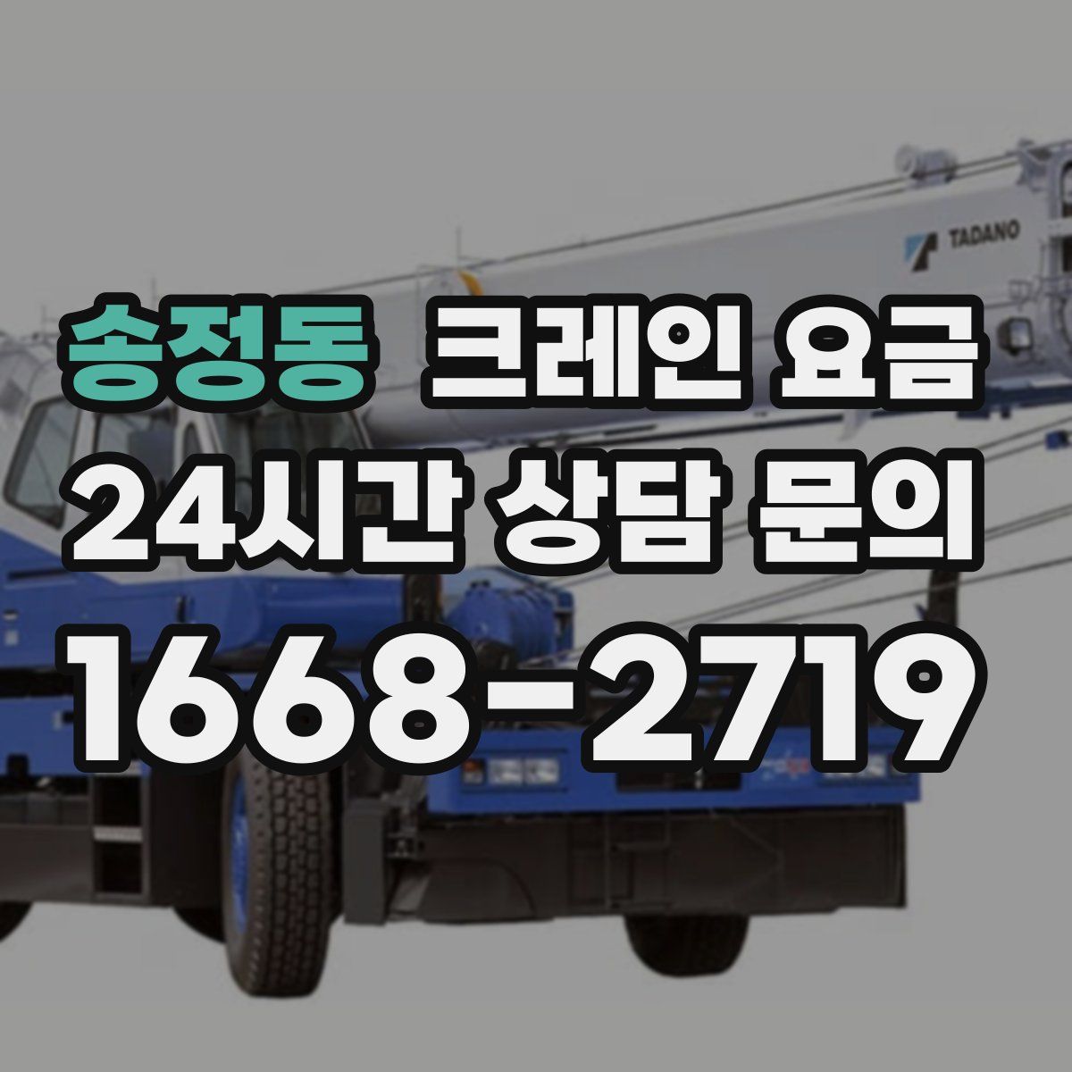 송정동 크레인 요금