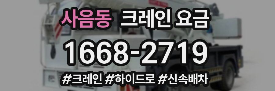 사음동 크레인 요금