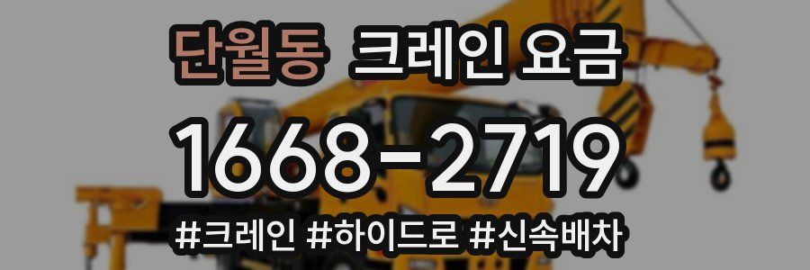 단월동 크레인 요금