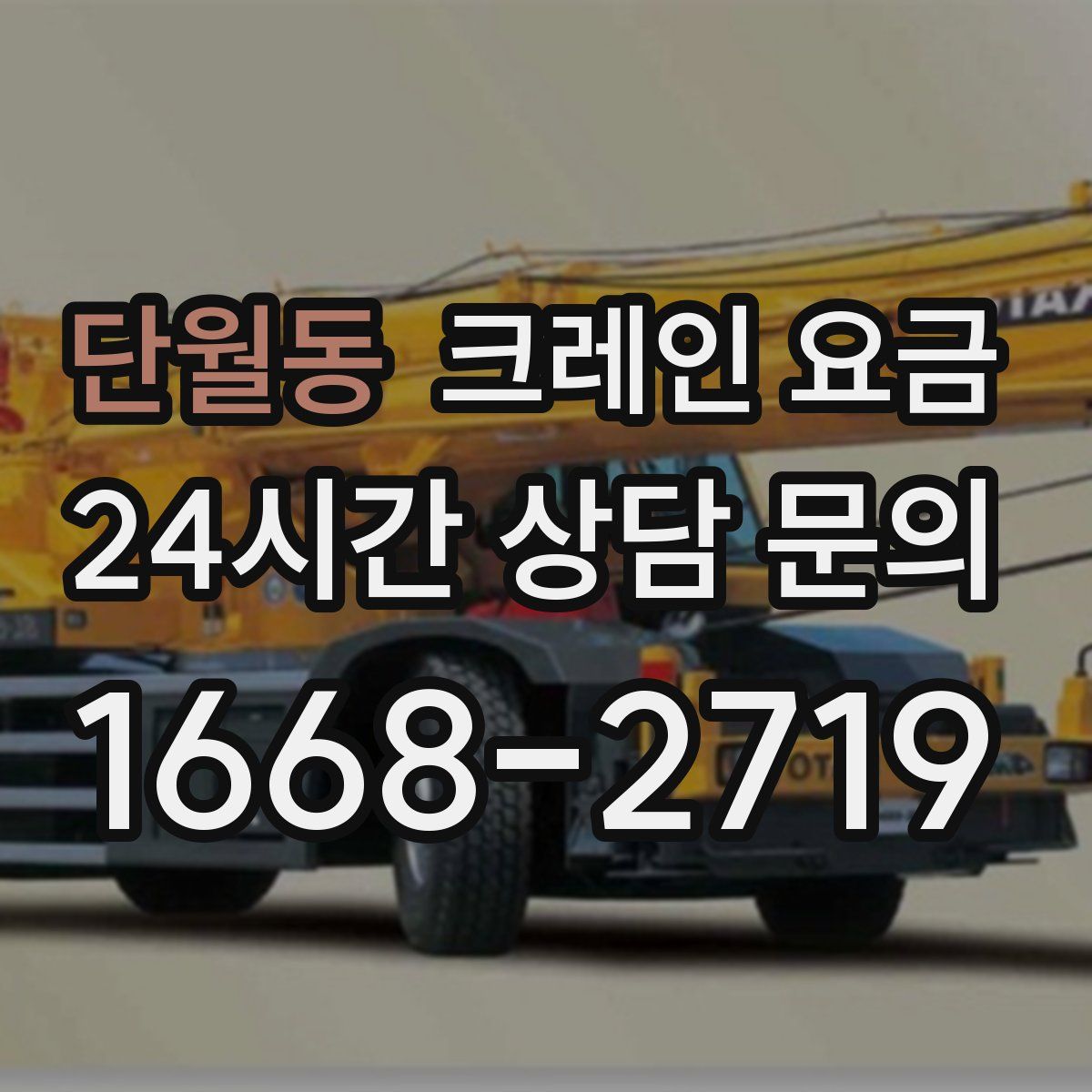 단월동 크레인 요금