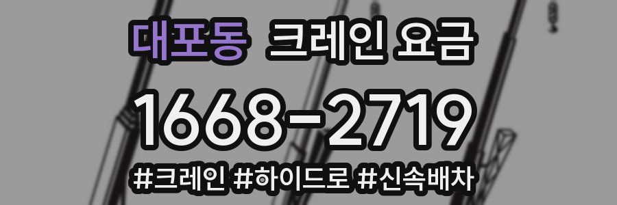 대포동 크레인 요금