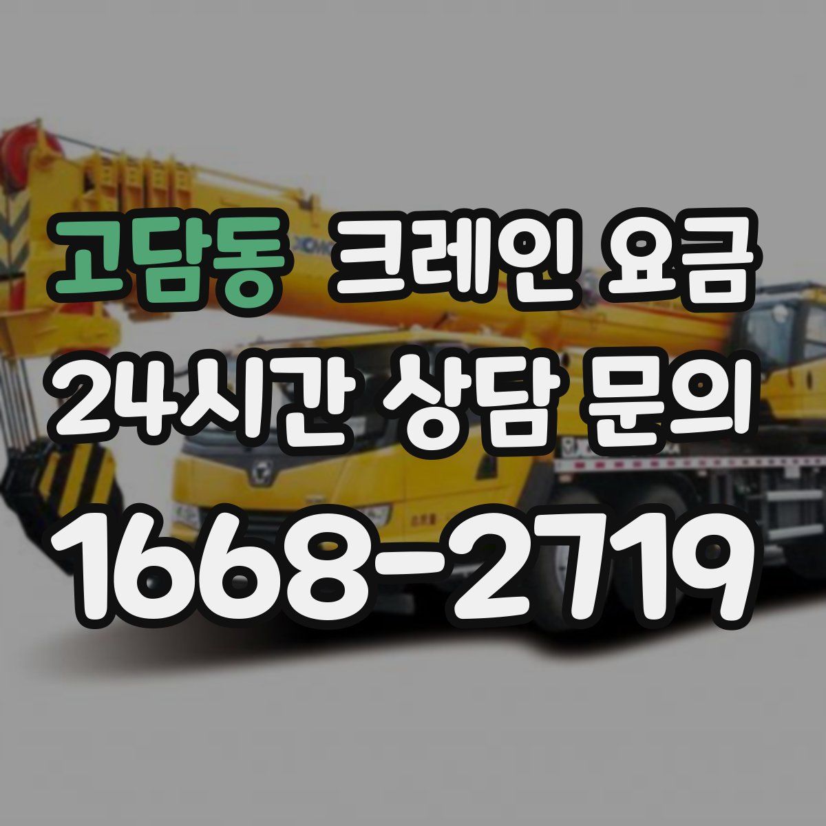 고담동 크레인 요금