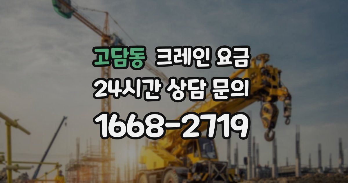 고담동 크레인 요금