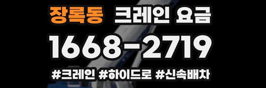 장록동 크레인 요금