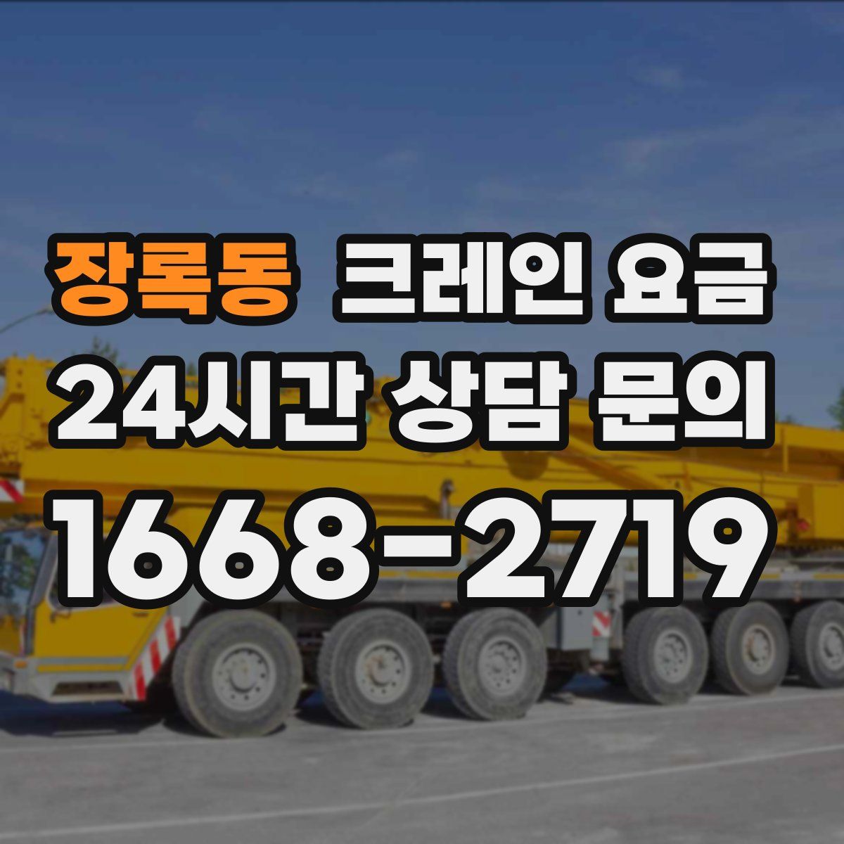 장록동 크레인 요금