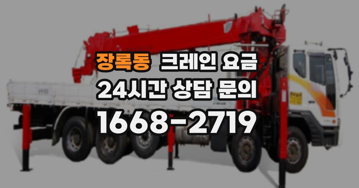 장록동 크레인 요금