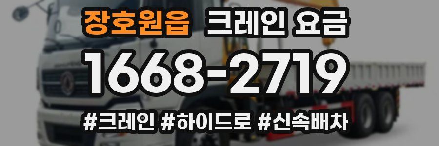 장호원읍 크레인 요금