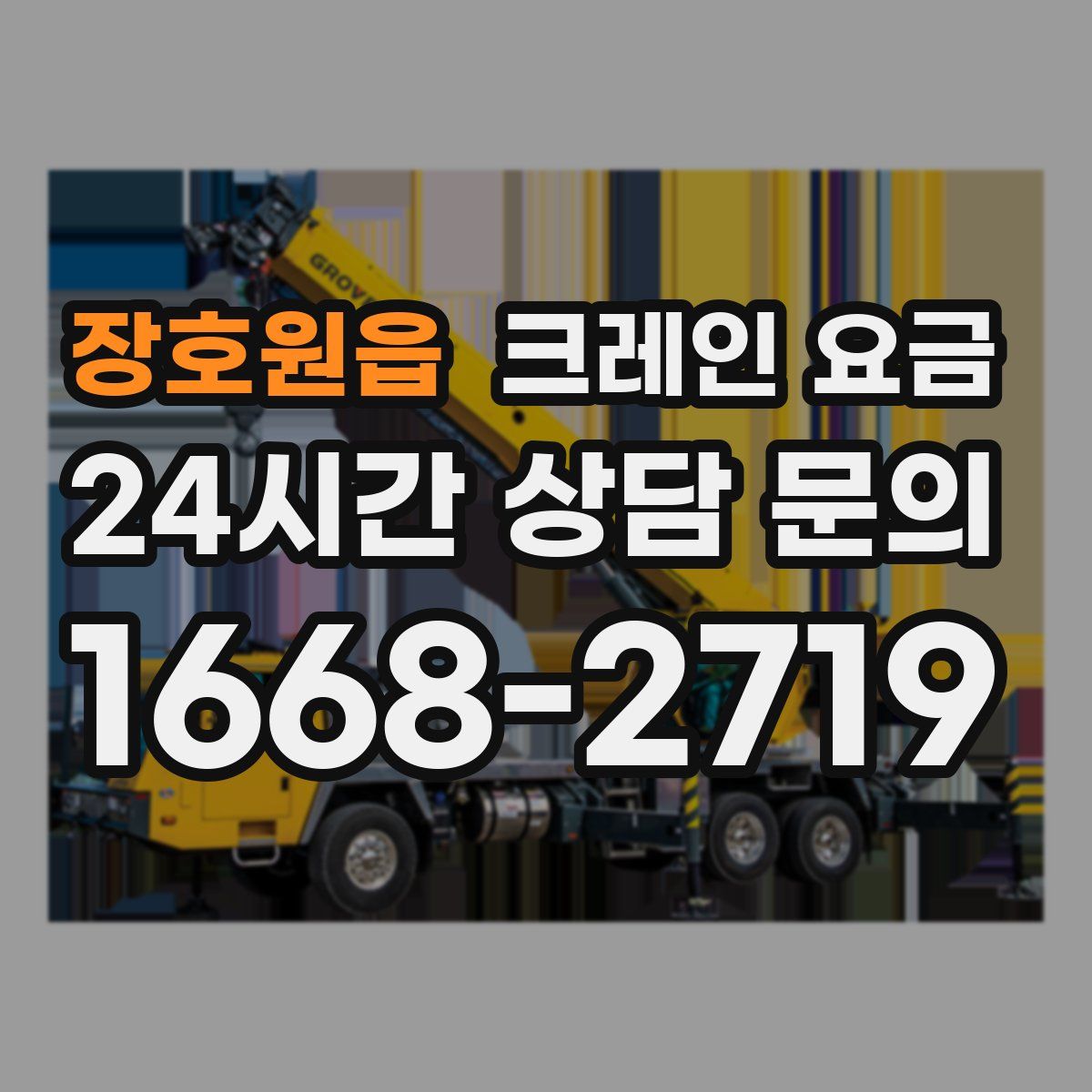장호원읍 크레인 요금