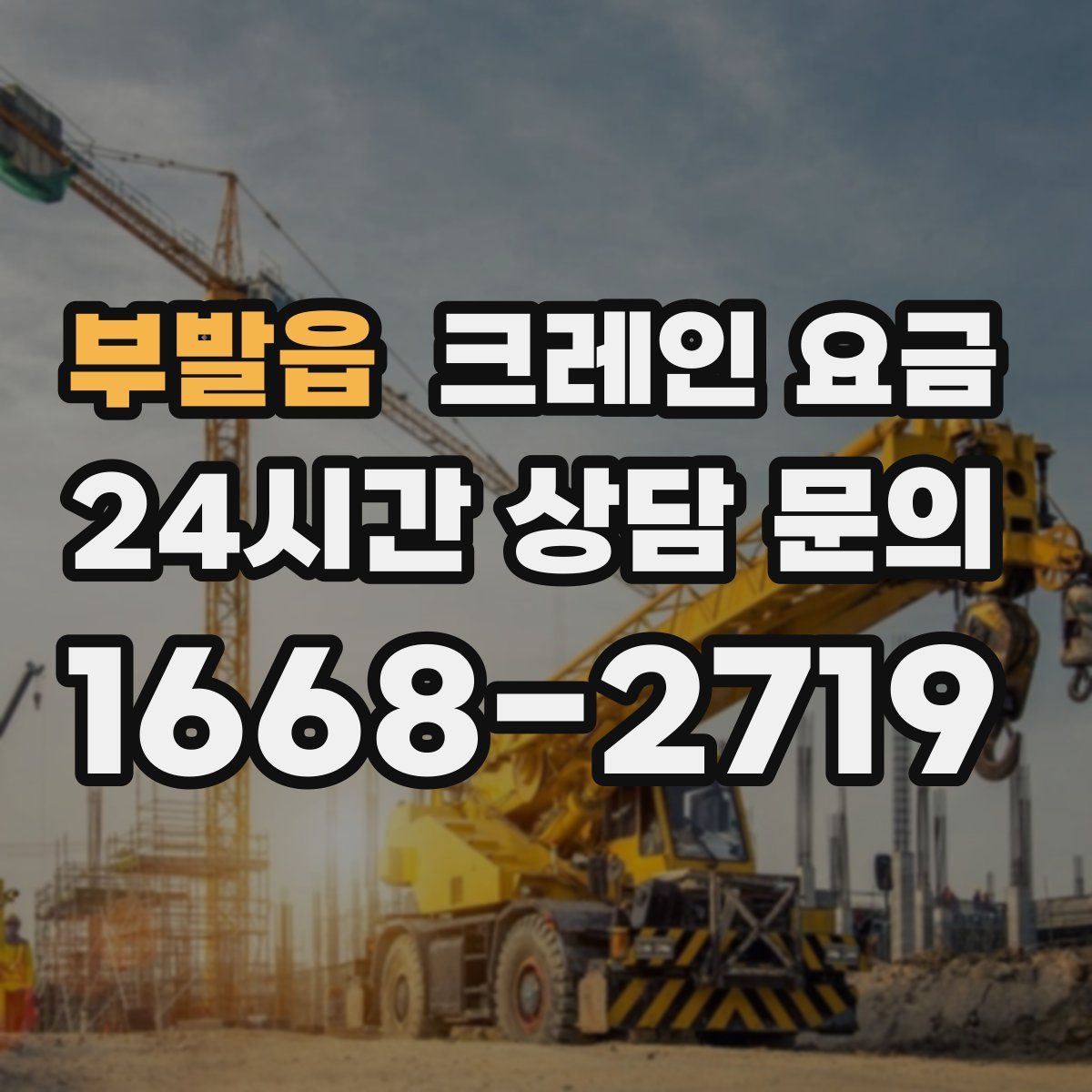 부발읍 크레인 요금