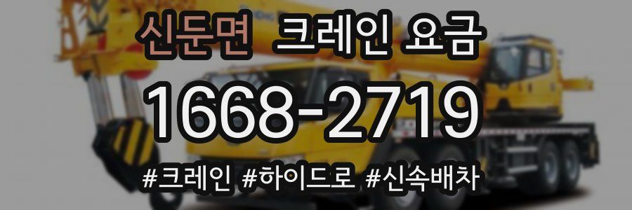 신둔면 크레인 요금