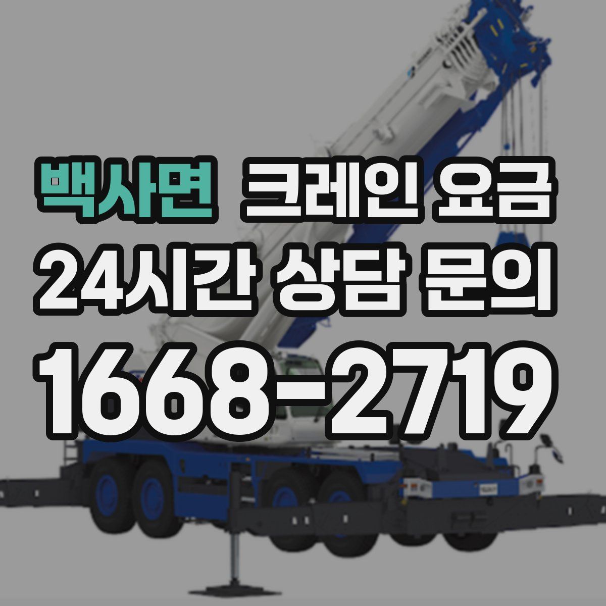 백사면 크레인 요금