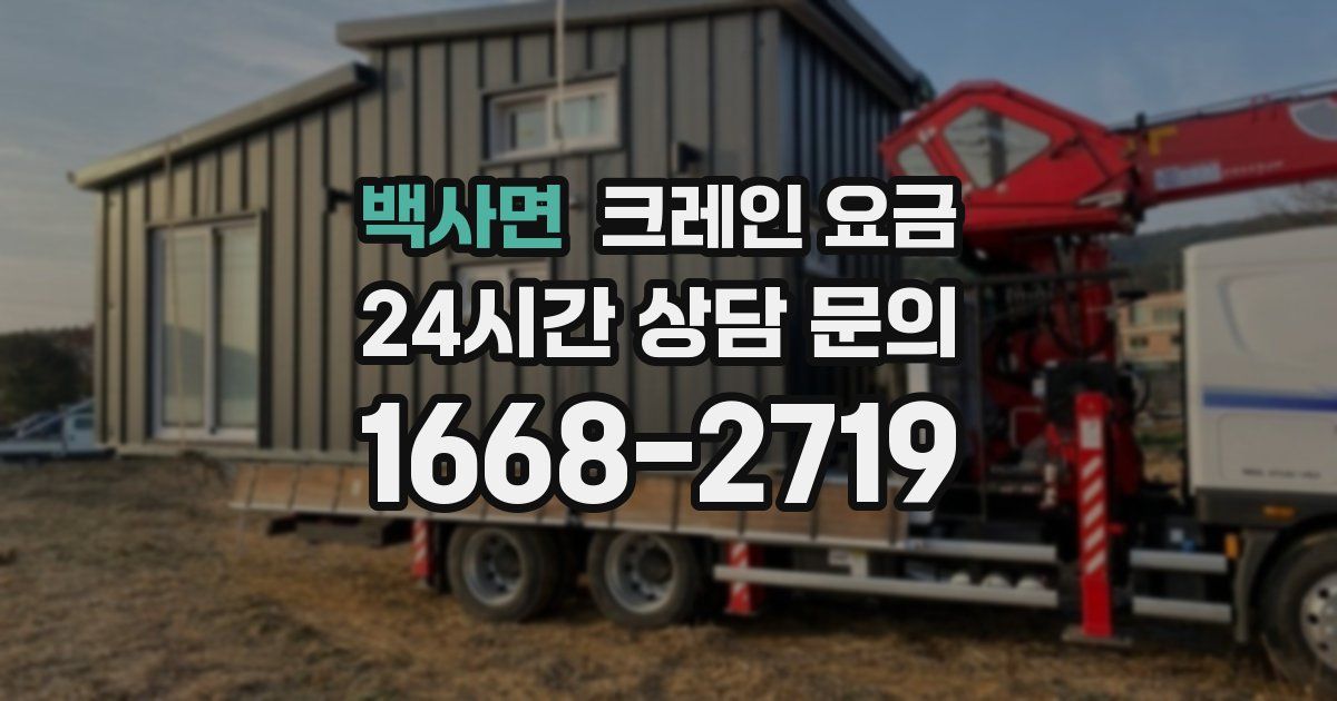백사면 크레인 요금