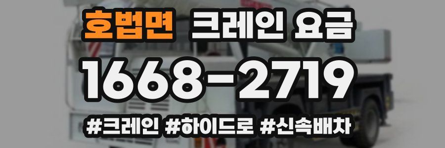 호법면 크레인 요금