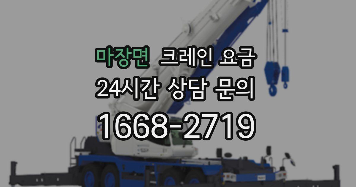 마장면 크레인 요금