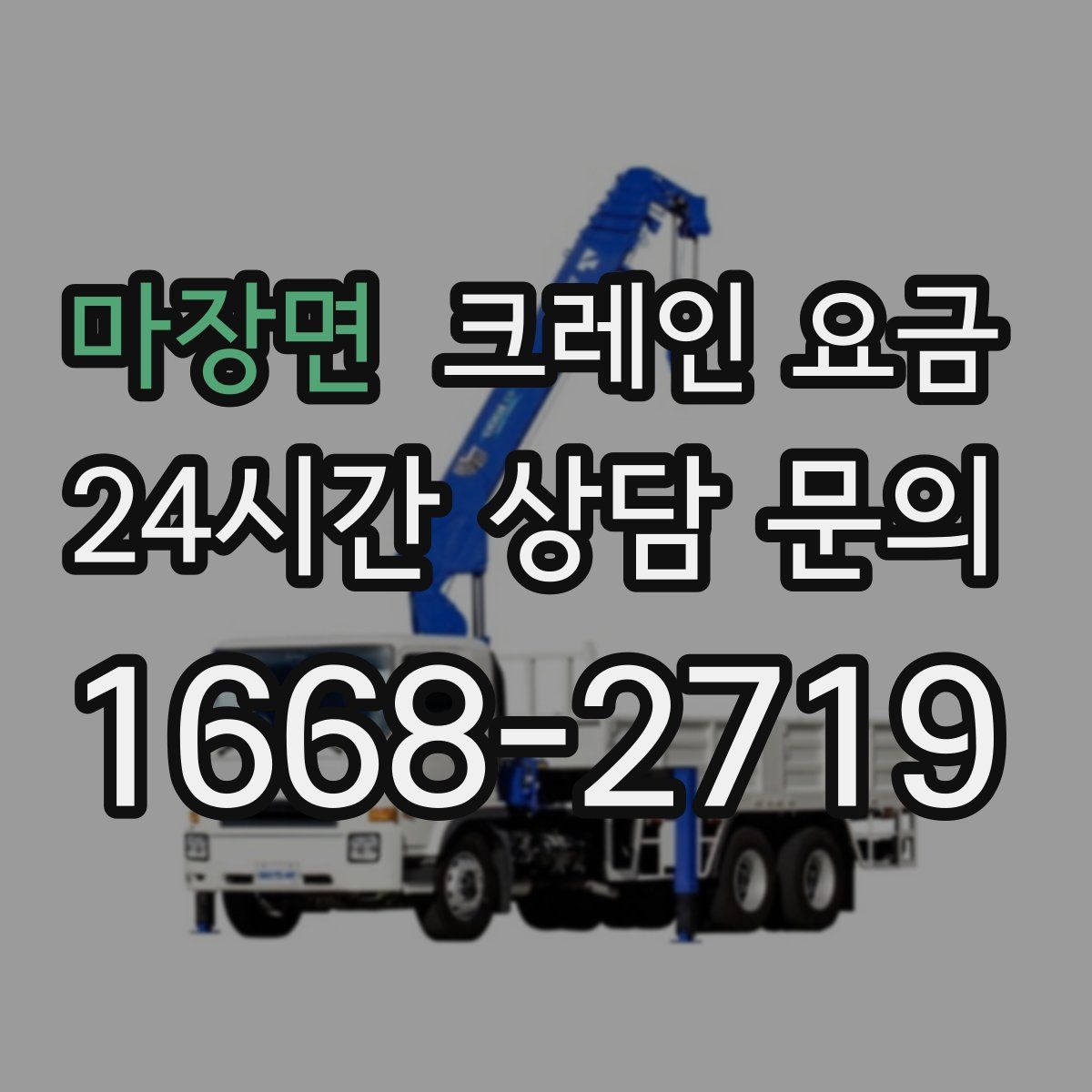 마장면 크레인 요금