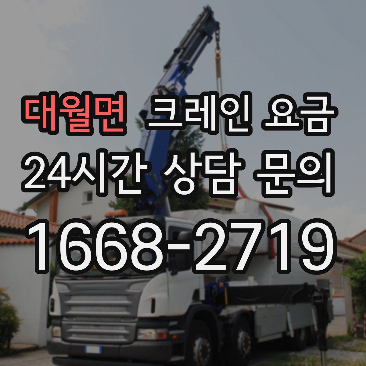 대월면 크레인 요금