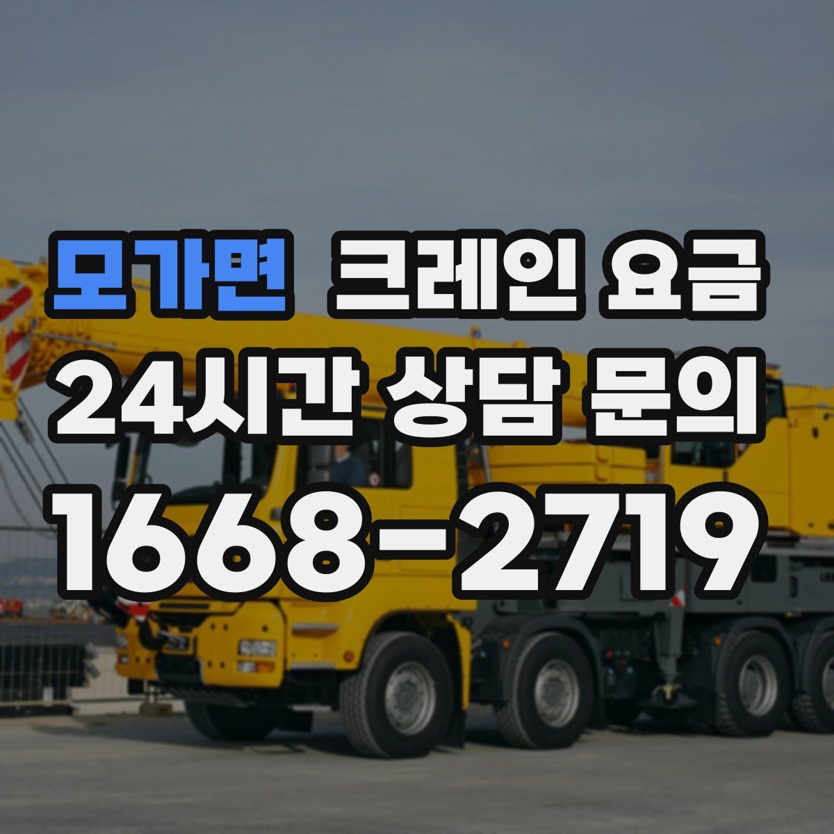모가면 크레인 요금