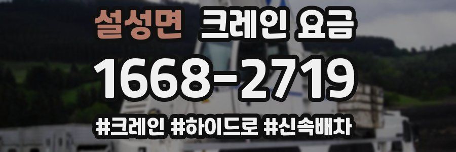 설성면 크레인 요금