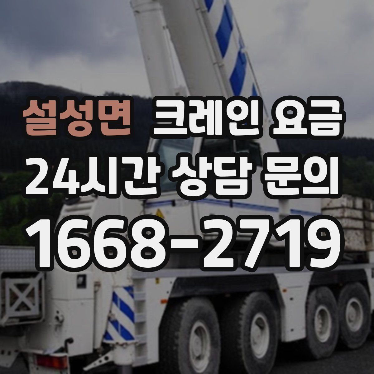 설성면 크레인 요금