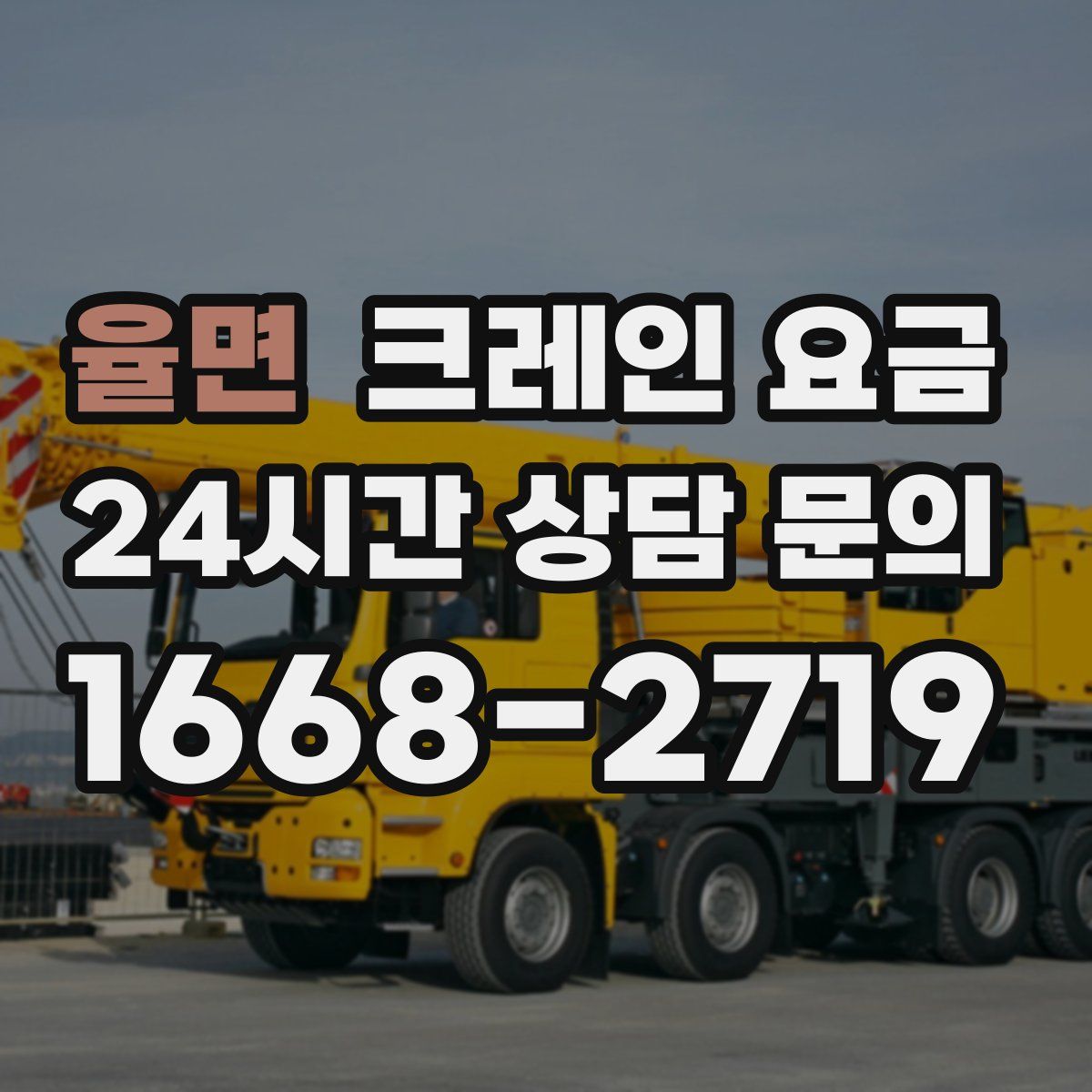 율면 크레인 요금