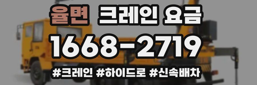 율면 크레인 요금