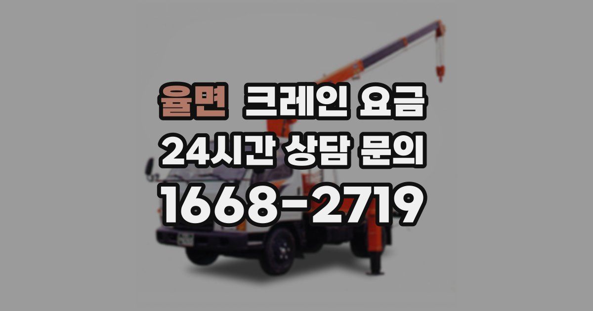 율면 크레인 요금