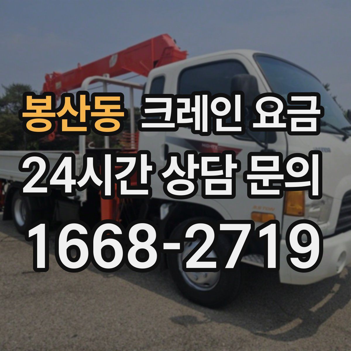 봉산동 크레인 요금