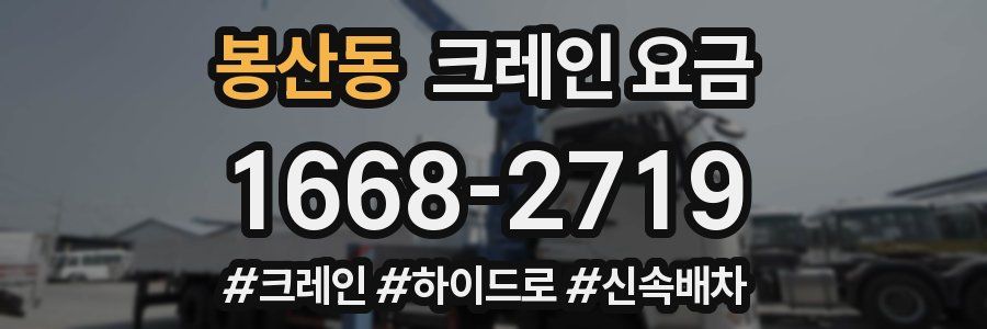 봉산동 크레인 요금
