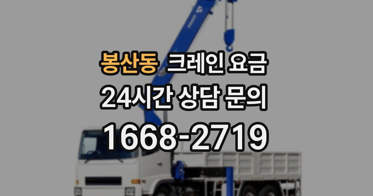 봉산동 크레인 요금