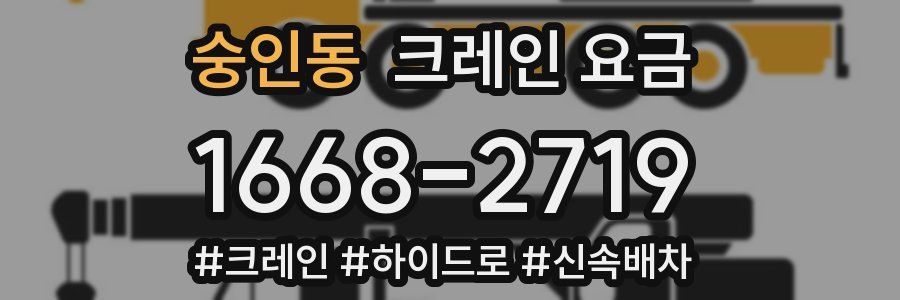 숭인동 크레인 요금