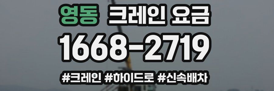 영동 크레인 요금