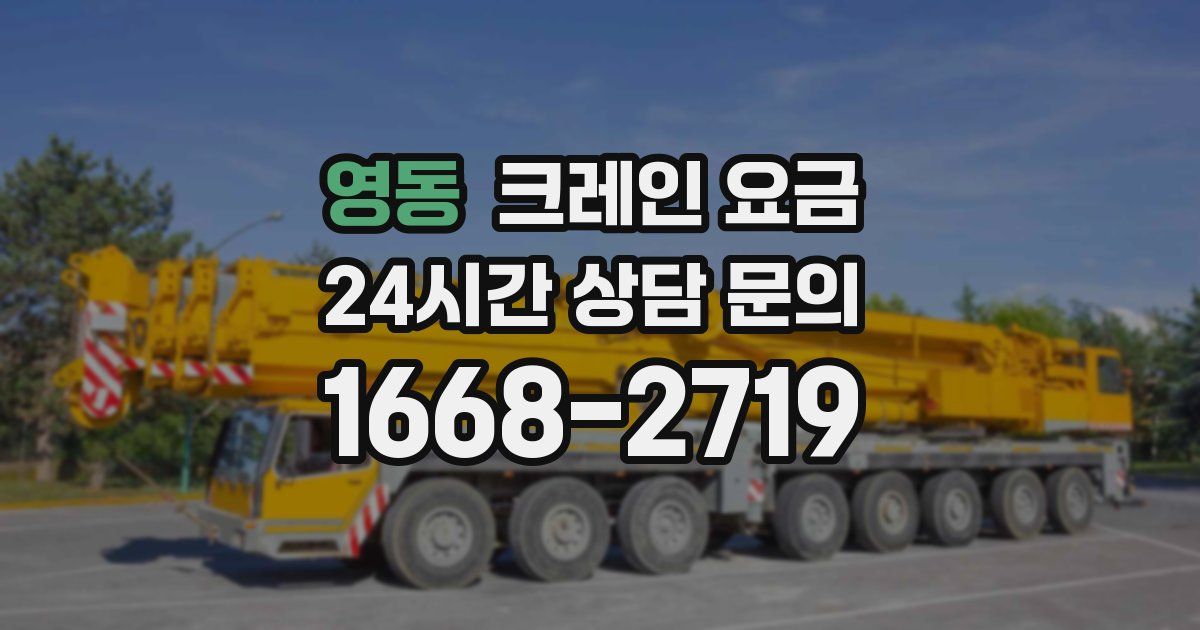 영동 크레인 요금