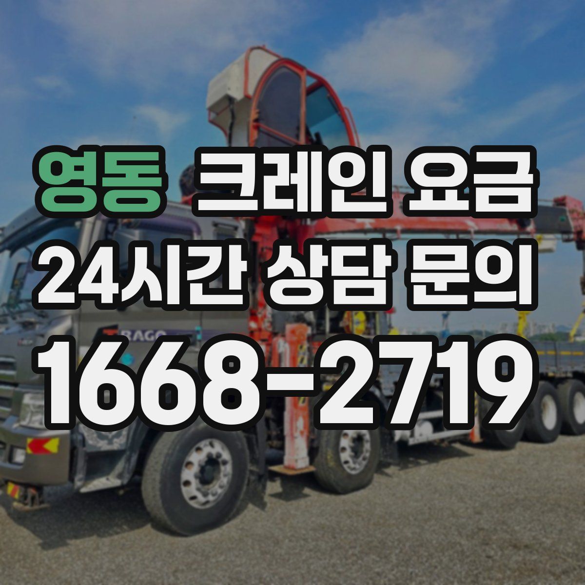 영동 크레인 요금