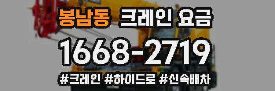 봉남동 크레인 요금