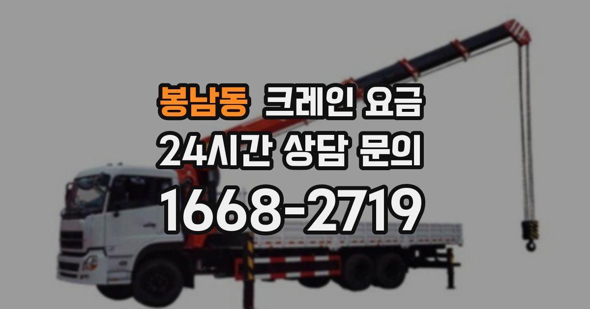 봉남동 크레인 요금