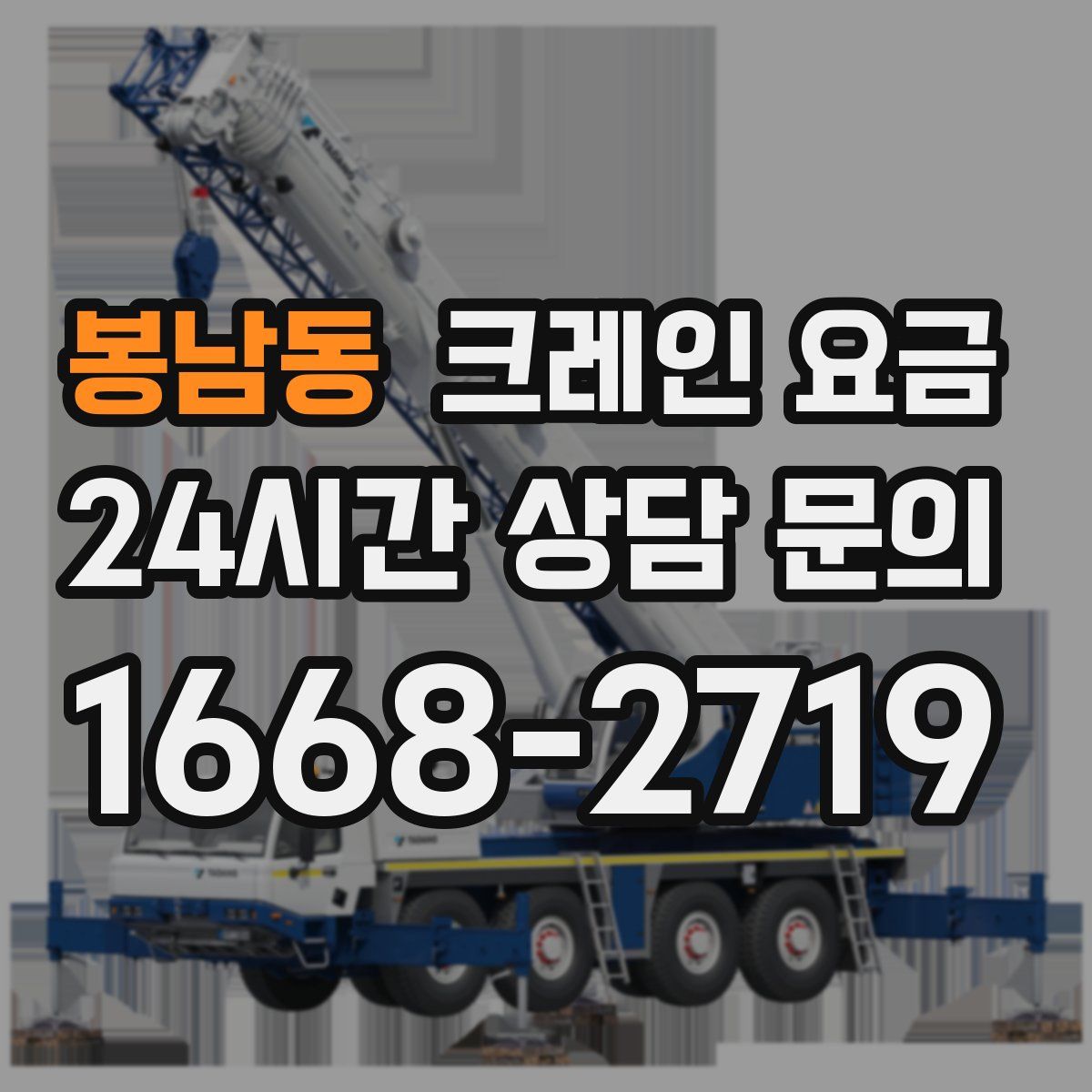 봉남동 크레인 요금