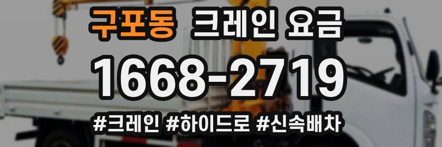 구포동 크레인 요금