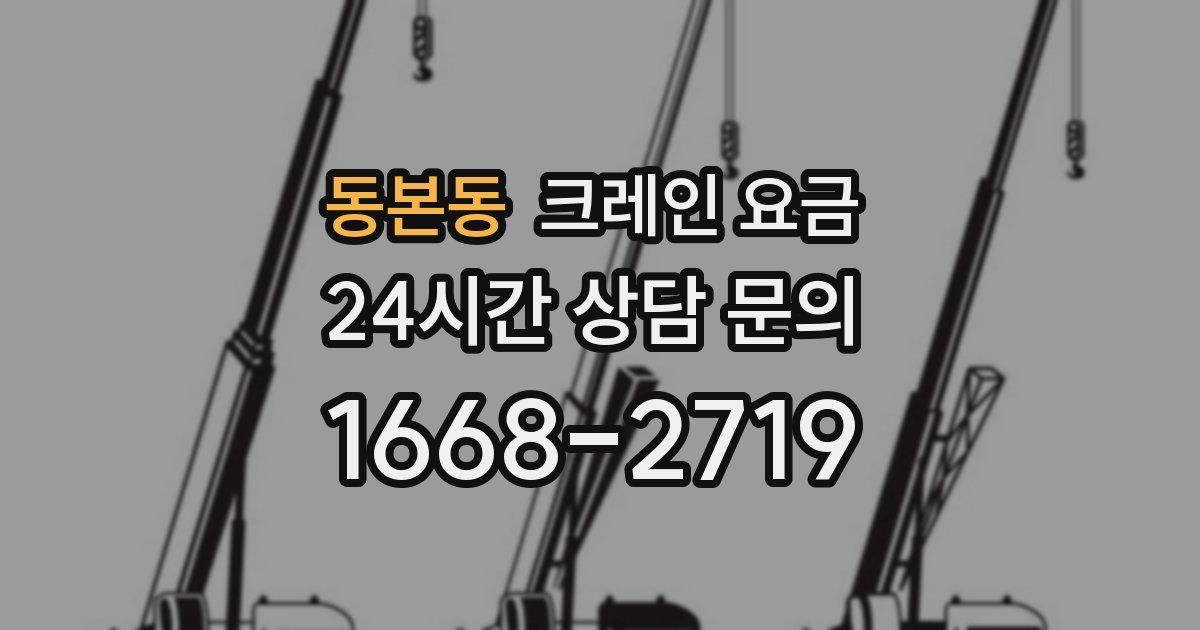 동본동 크레인 요금