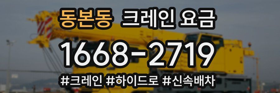 동본동 크레인 요금