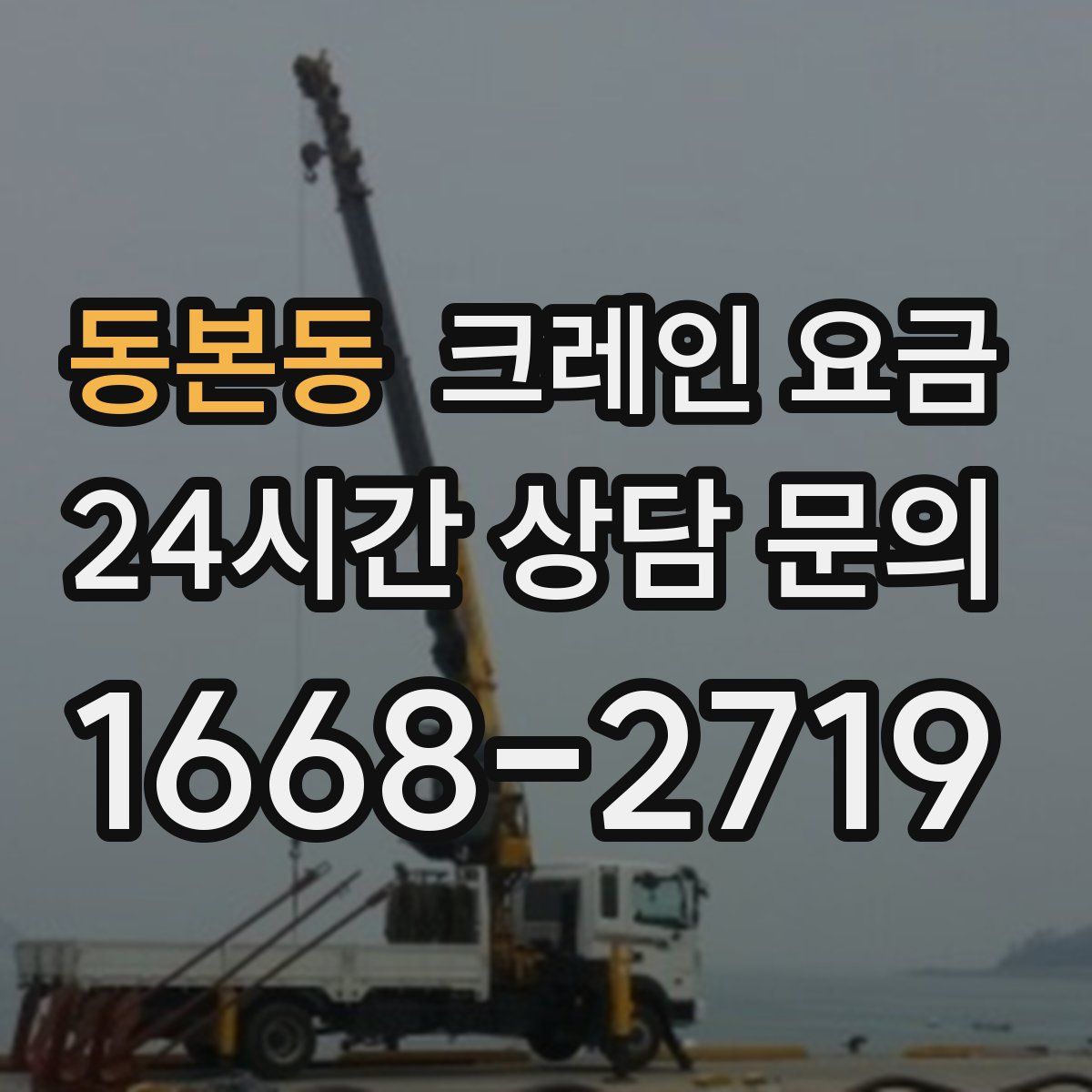 동본동 크레인 요금